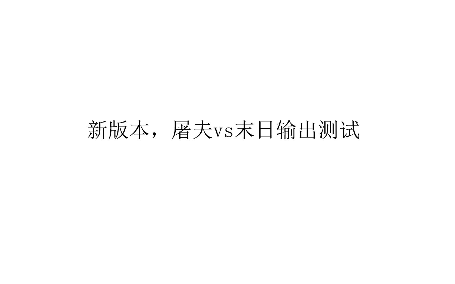 [图]【生死狙击】新版本屠夫末日输出测试