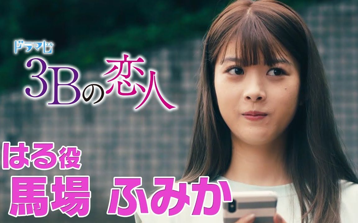 新电视剧3b的恋人马场富美加访谈