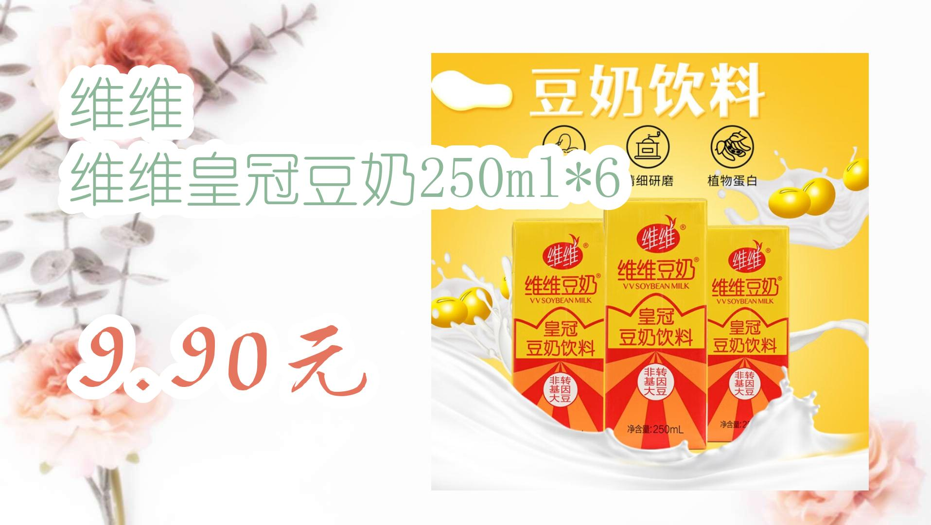 【开学装备】维维 维维皇冠豆奶250ml*6 9.90元 9.90元