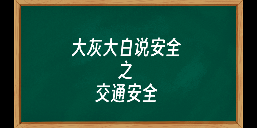 [图]【动画小剧场】交通安全小课堂