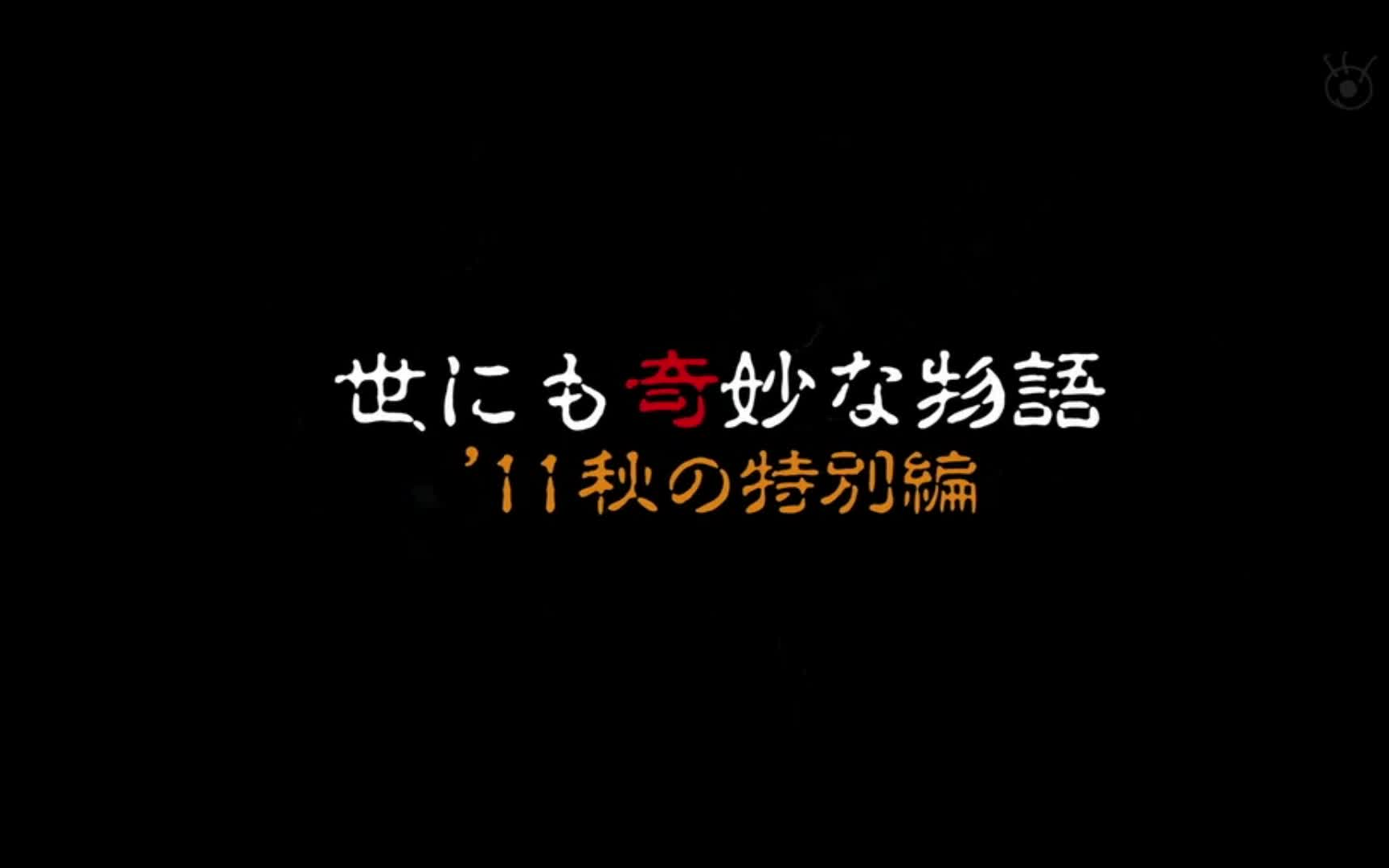 [图]【世界奇妙物语】2011秋季