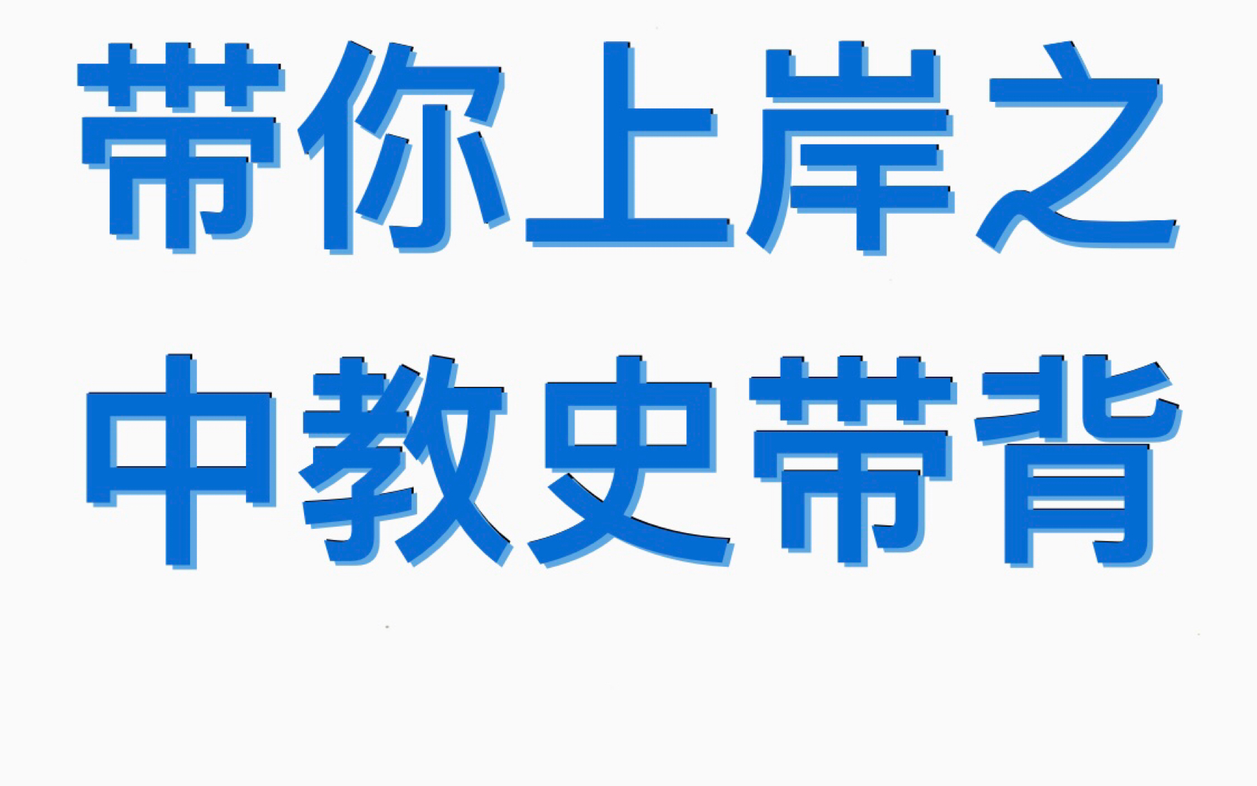 中教史第七章|相信自己的正向力量哔哩哔哩bilibili