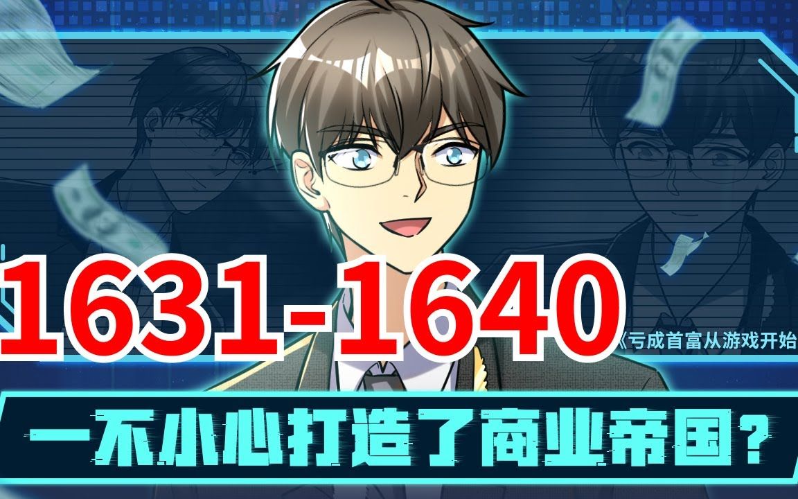 《亏成首富从游戏开始》第1631集至第1640集合集 面对记者们的采访,裴谦吐苦水道: “我真不是什么商业奇才啊!” “我的成功,完完全全都是运气使然...