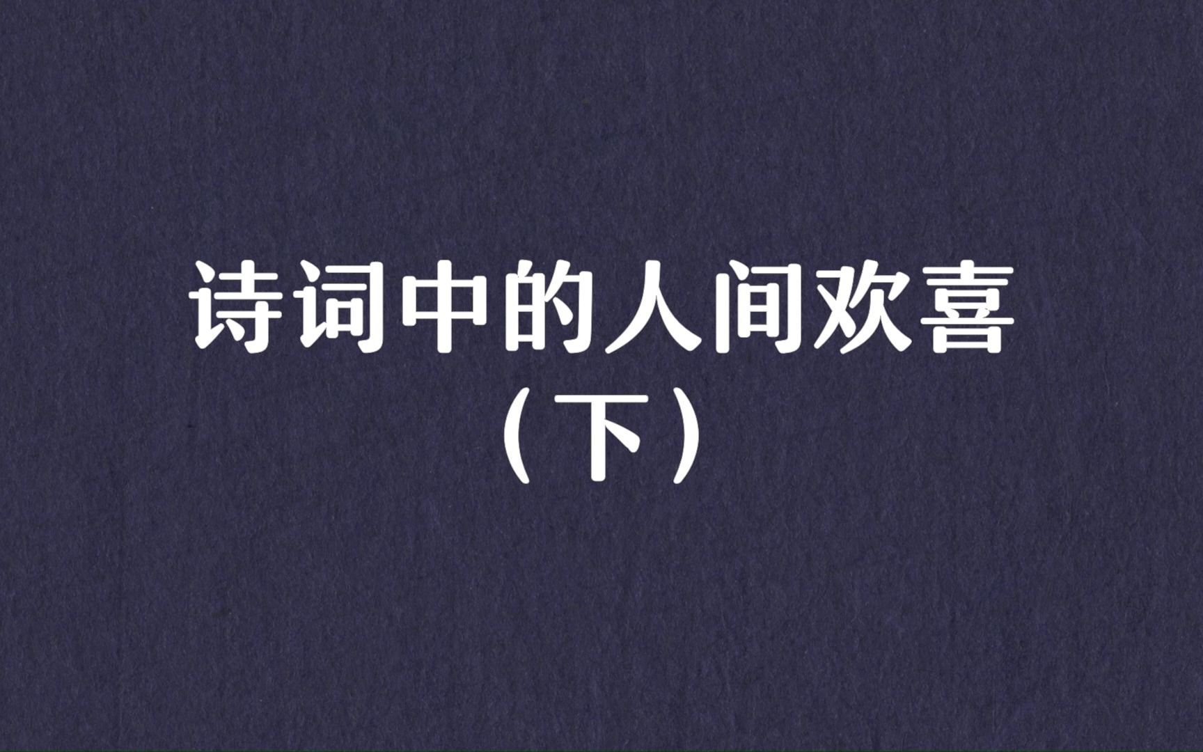 “我见青山多妩媚,料青山见我应如是.”诗词中的人间欢喜(下)哔哩哔哩bilibili