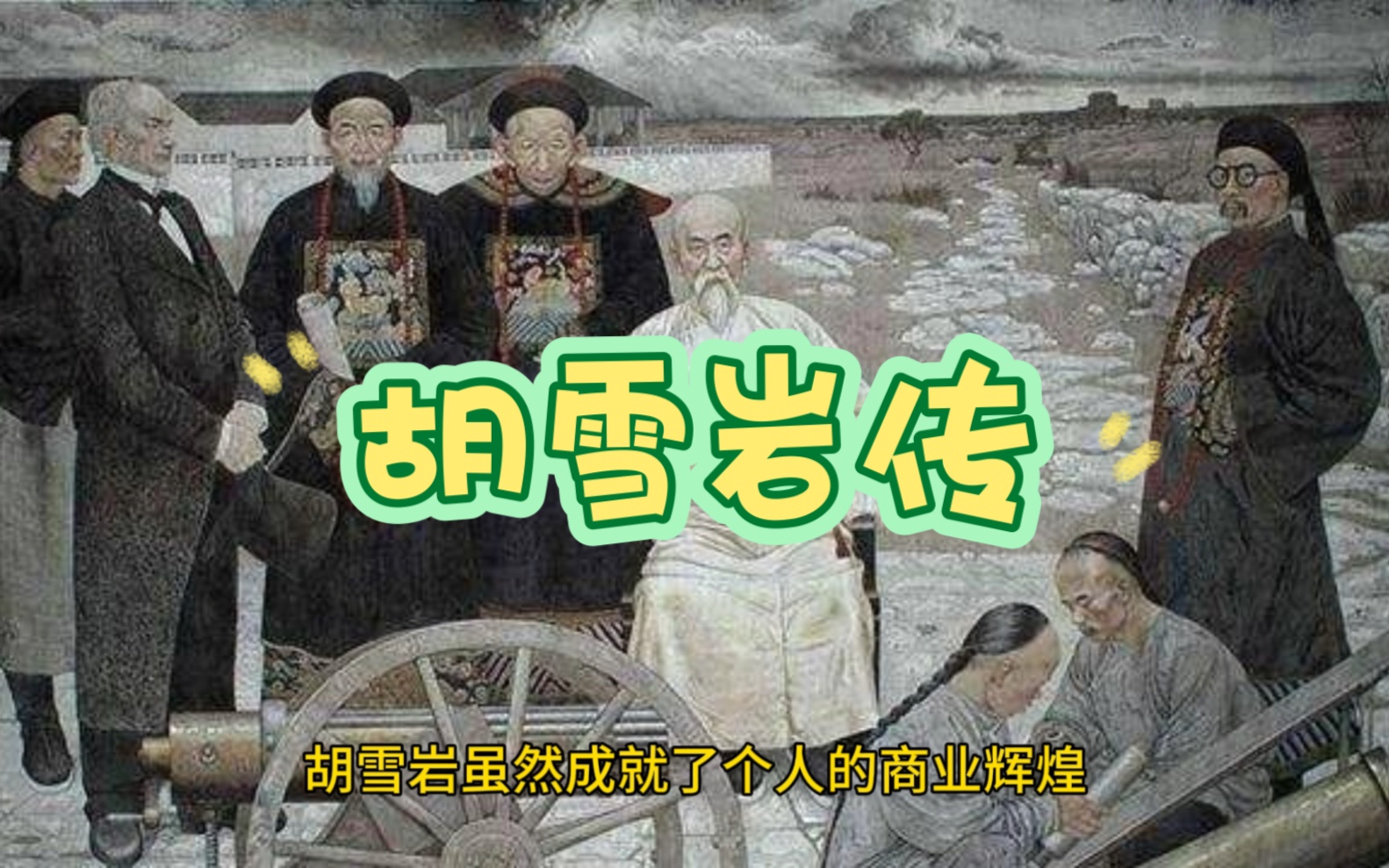 清末巨富胡雪岩的一生,发达于一时,破产于瞬间
