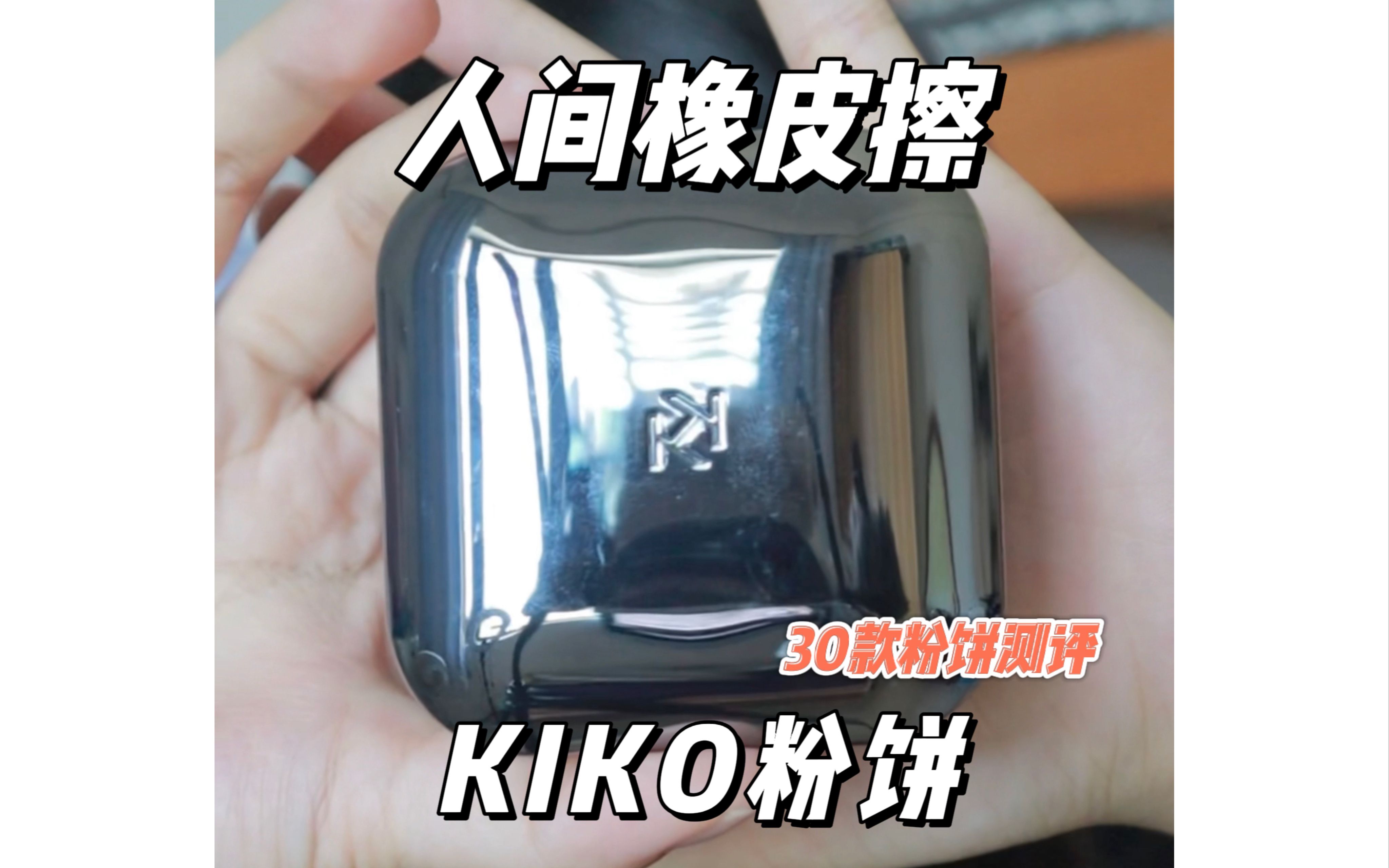 千万别买❗️30款粉饼测评之kiko粉饼𐟥𙤹𐥮Œ你就会后悔为什么没有早点买𐟥𙥓”哩哔哩bilibili