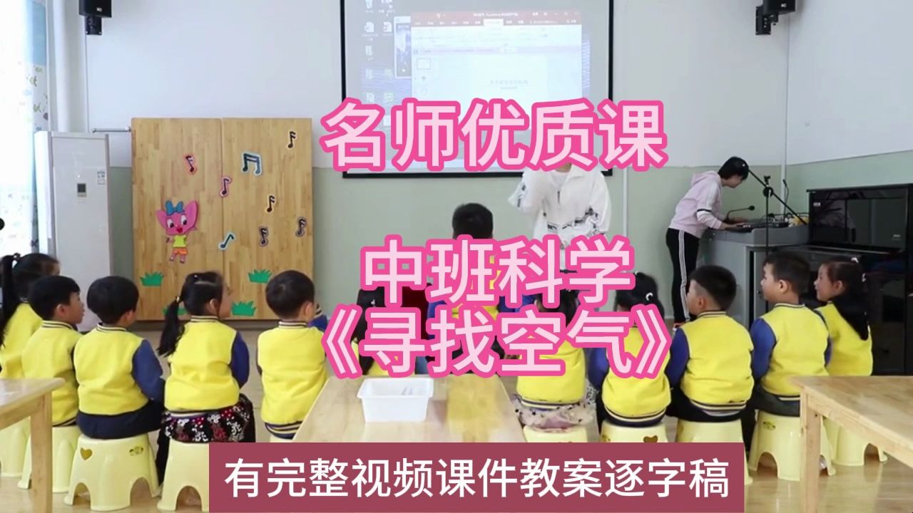 科学优质课中班科学《寻找空气》:幼儿园新课标名师优质课公开课示范