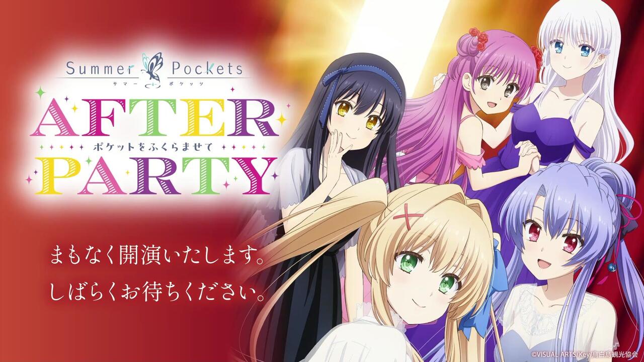 AI熟肉】Summer Pockets After Party 夜场～ポケットをふくらませて～_