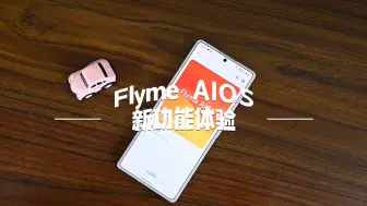 Télécharger la video: 魅族Flyme AIOS新功能体验，这个月月底还有新机Lucky 08，期待！