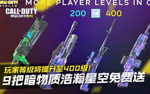 Download Video: 9把暗物质浩瀚星空免费送？玩家等级将提升至400级！【使命召唤手游】