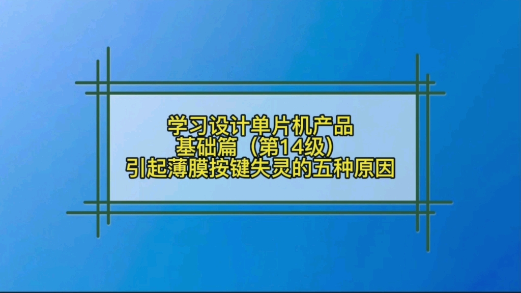 1.14键盘篇引起薄膜按键失灵的五种原因哔哩哔哩bilibili