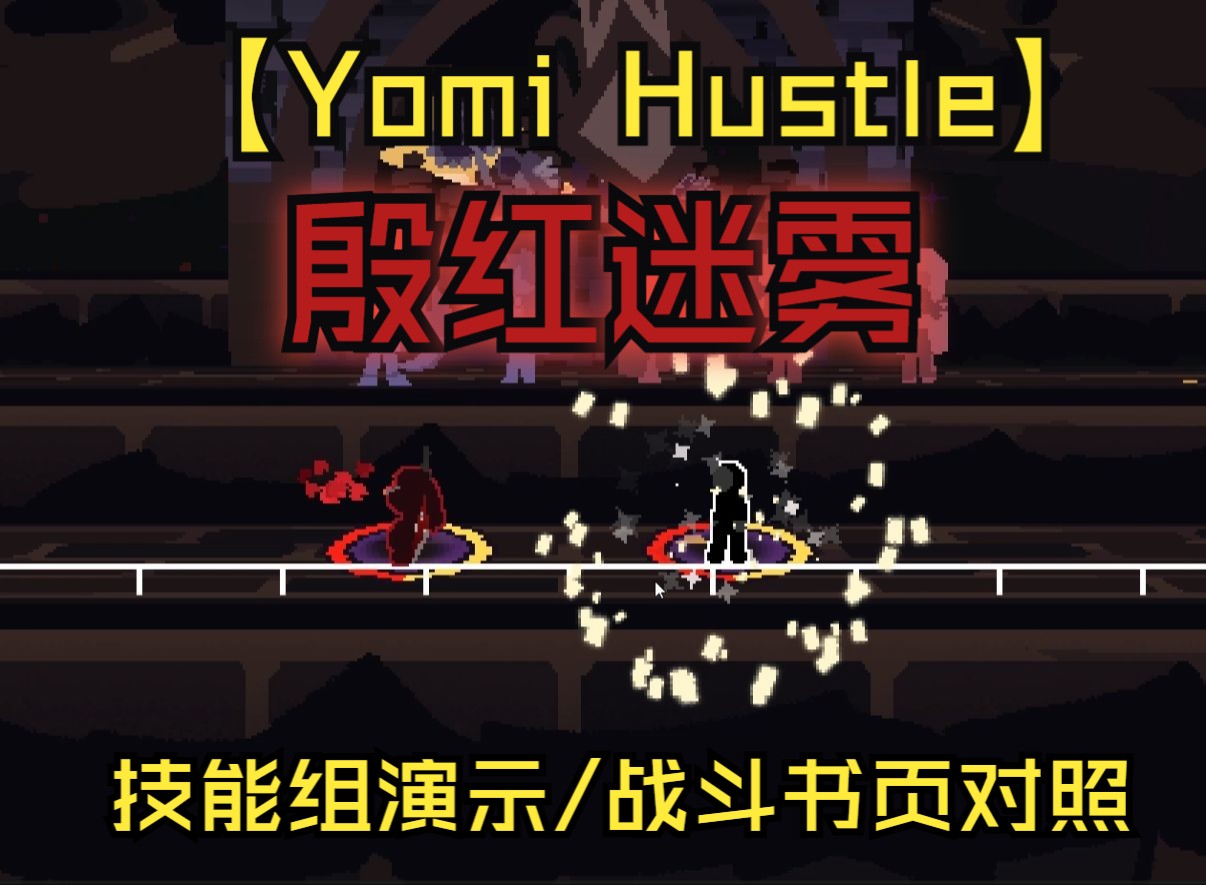 【Yomi Hustle】殷红迷雾技能组演示/战斗书页对照脑叶公司