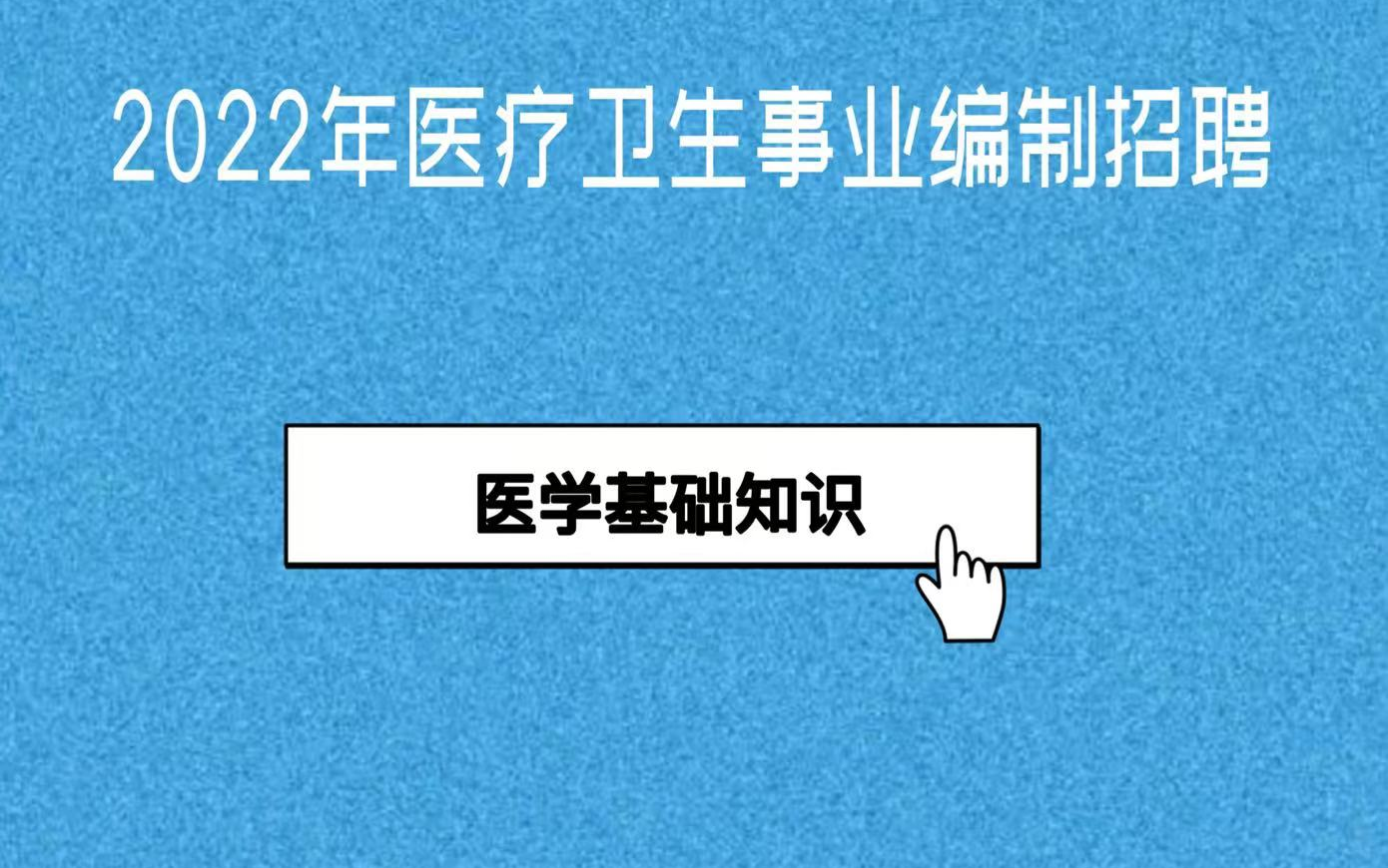 [图]2022年医疗卫生招聘考试医学基础知识