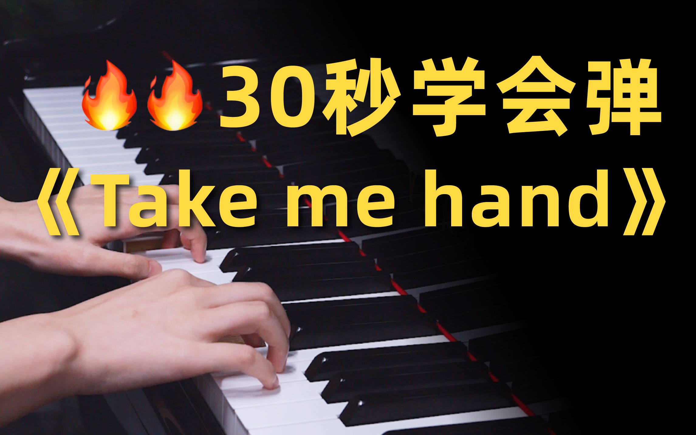 [图]30秒教会你《take me hand》，回忆瞬间拉满！