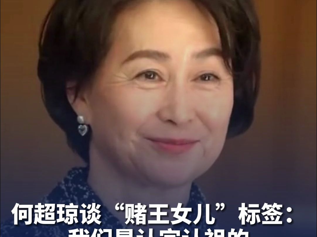 何超琼谈“赌王女儿”标签:我们是认宗认祖的,我做的每件事如果成功了,也是对父辈的一种交代.哔哩哔哩bilibili