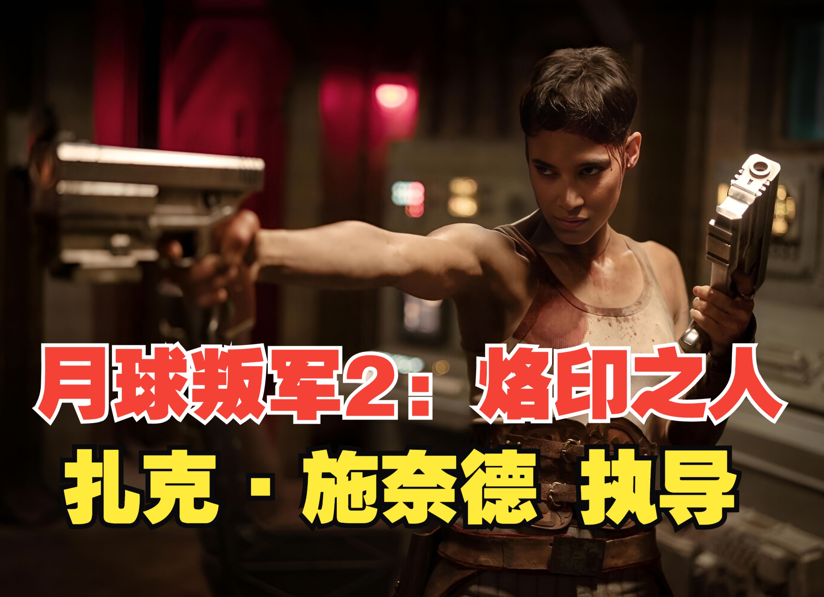 扎克·施奈德《月球叛军2:烙印之人》中字正式预告