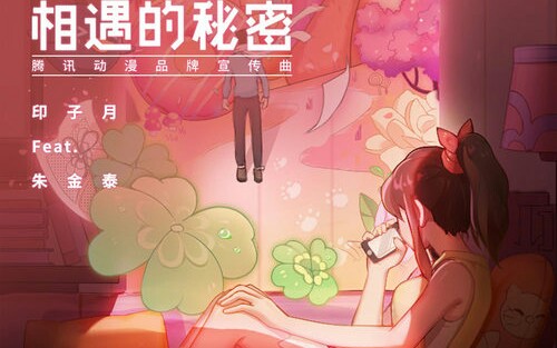 印子月《相遇的秘密 (腾讯动漫品牌宣传曲)》哔哩哔哩bilibili