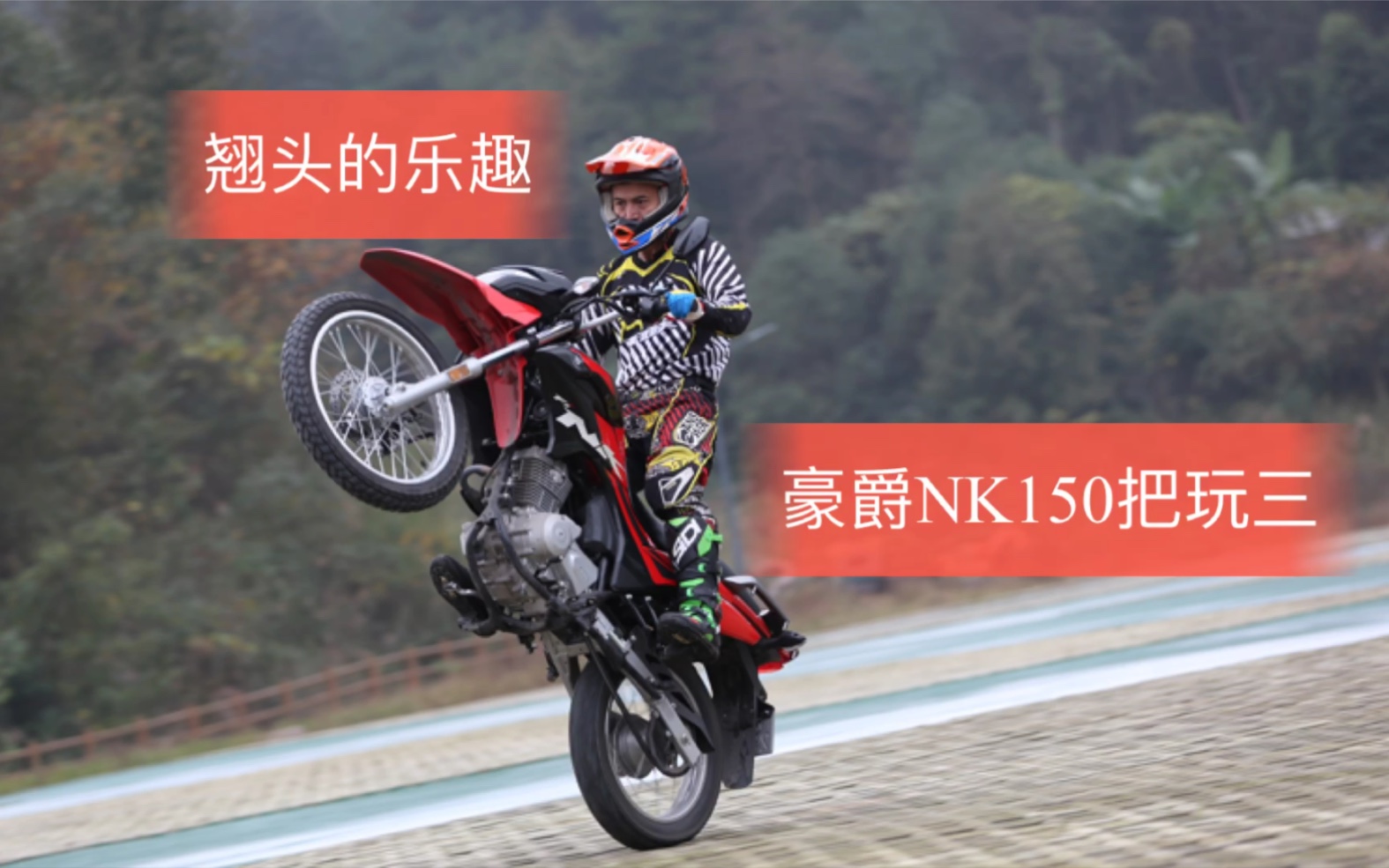 豪爵nk150把玩(三):翘头有瘾,小排量也可以满足你