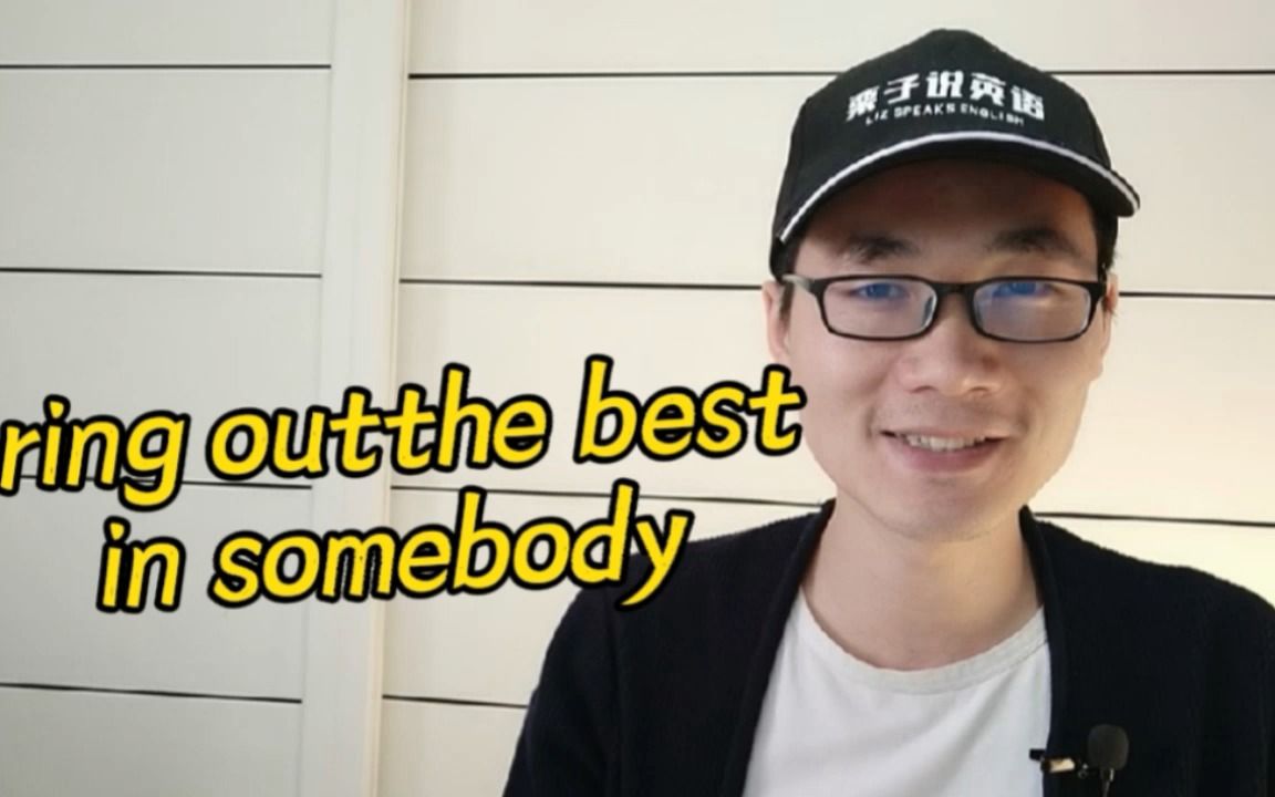 有同学问:bring out the best in somebody是什么意思?哔哩哔哩bilibili