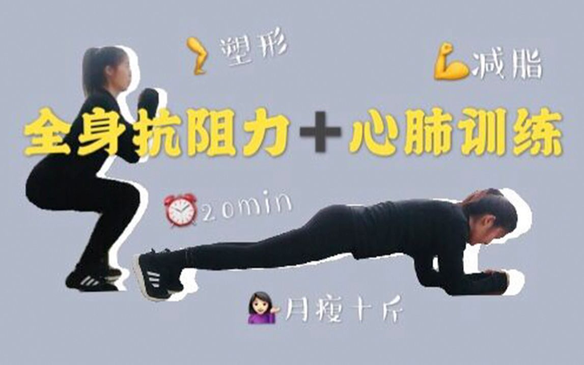 高强度间歇运动ep04全身抗阻力心肺循环训练讲解版