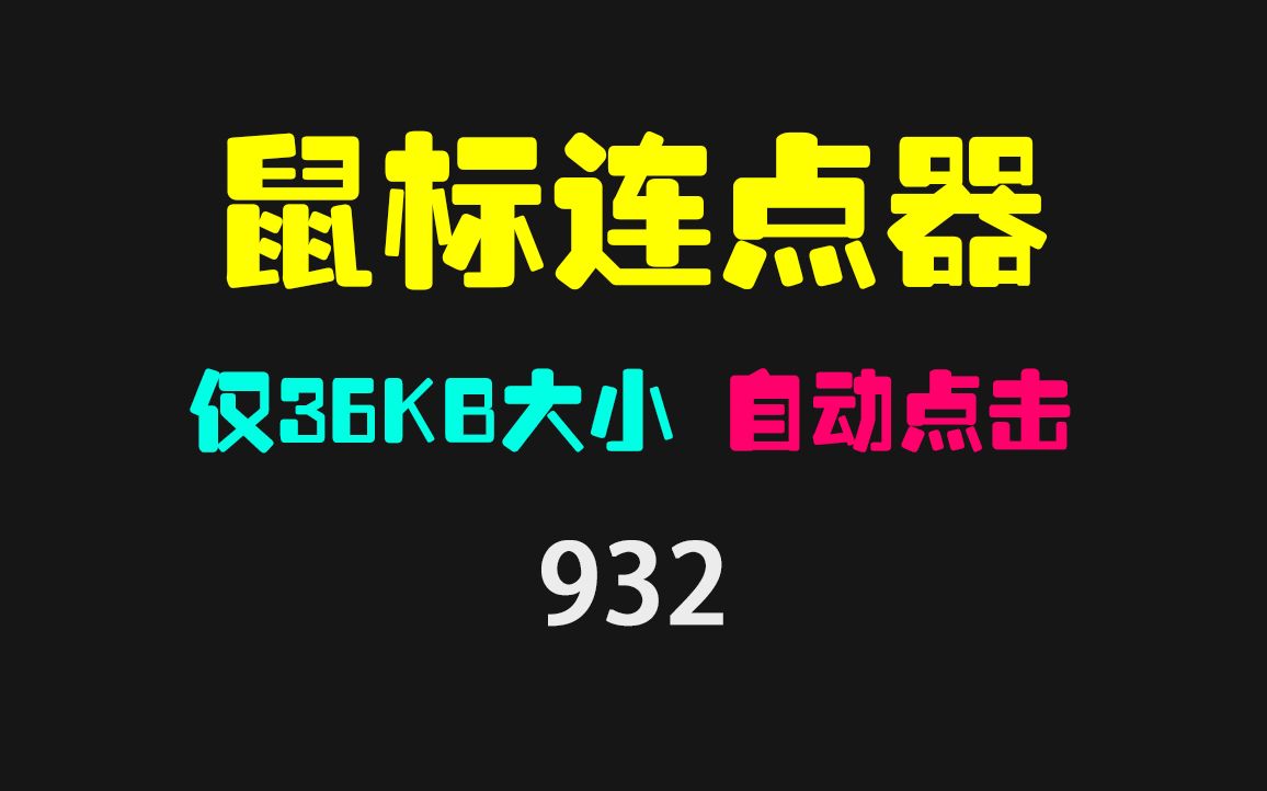 鼠标连点怎么解决?它只有32KB 可快速点击哔哩哔哩bilibili