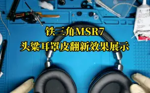 Download Video: 铁三角MSR7头粱耳罩翻新效果展示