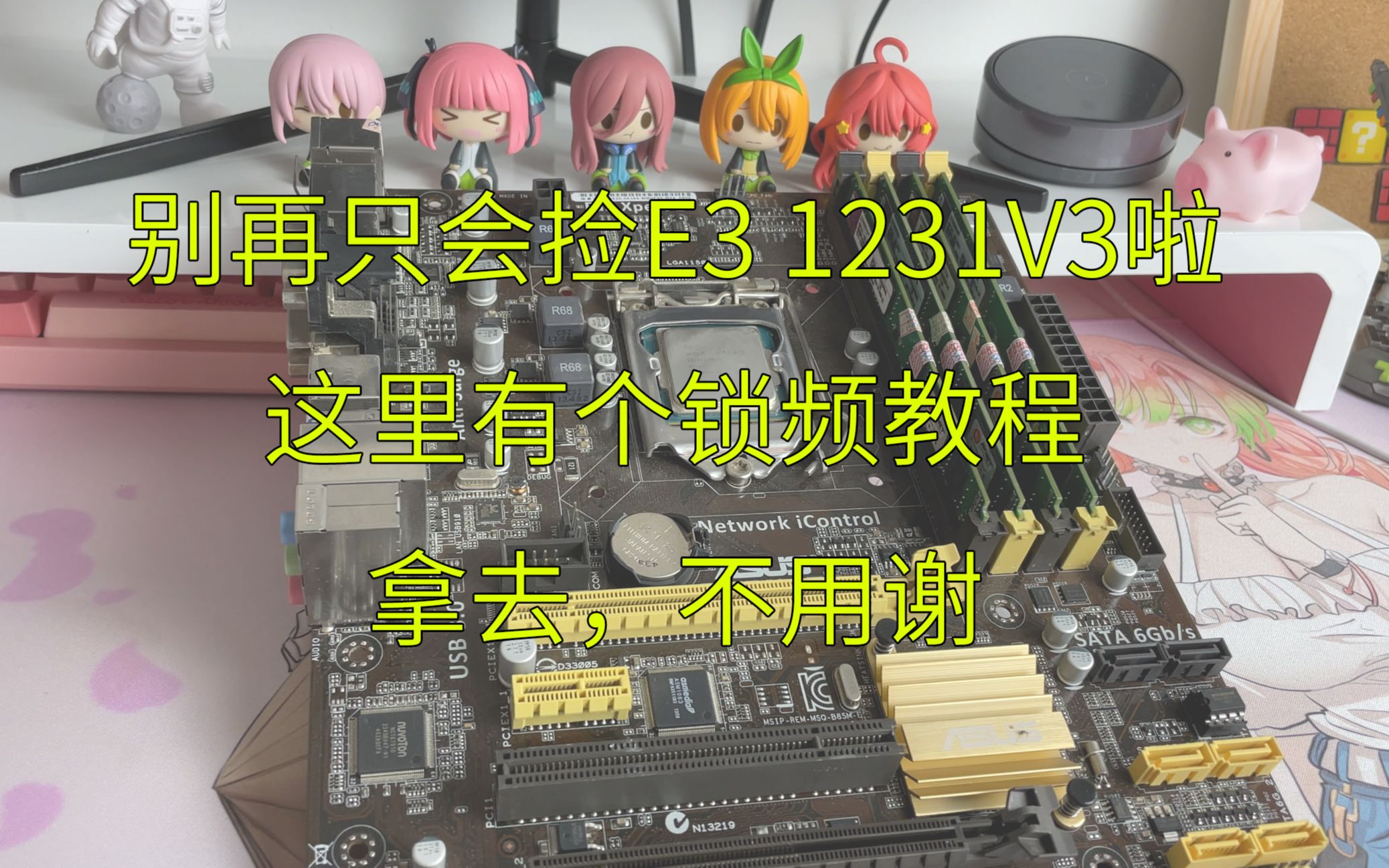 【教程】H81/B85平台如何锁E3V3全核最大睿频,I5和I7都可以用~哔哩哔哩bilibili