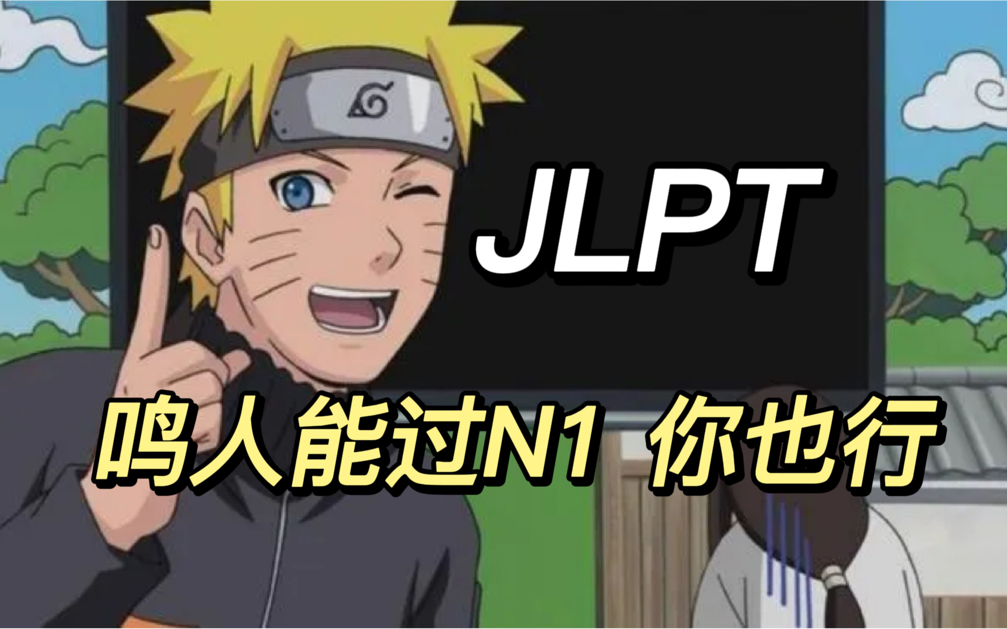 n1已过|超强资源连鸣人都在用!自学日语必看!