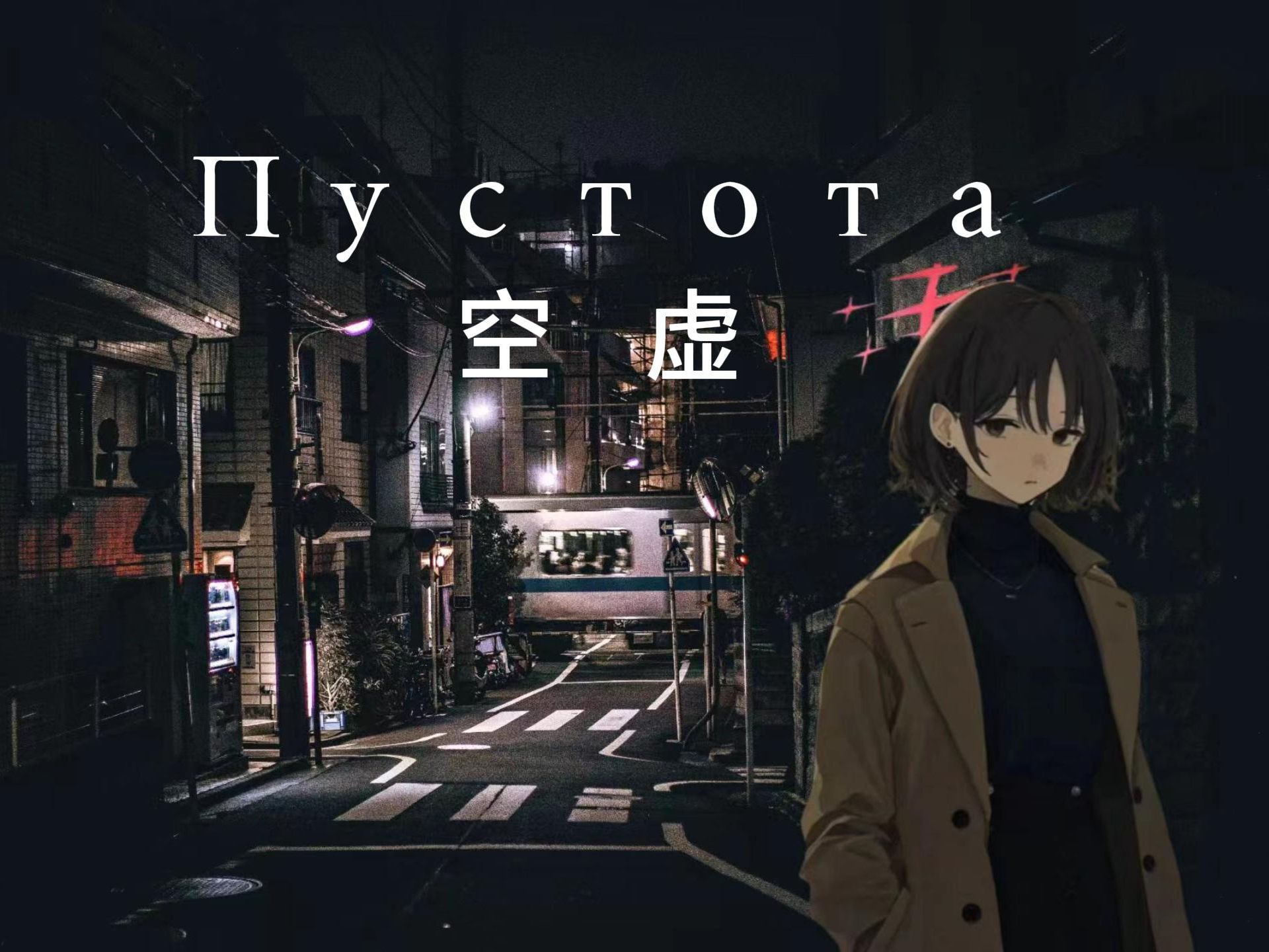 【后朋克 | 戒野美咲】"我感到周围一片空虚,我们彼此默不作声.