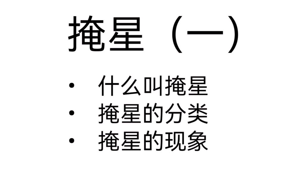 掩星(一)海卫一掩星就要来啦!什么叫掩星?分哪几类?现象啥样?第一期掩星科普视频,解答基础疑问.哔哩哔哩bilibili