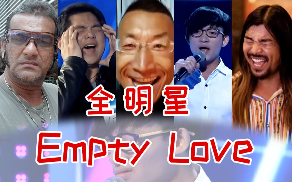 [图]【全明星】爷青回⚡Empty Love⚡