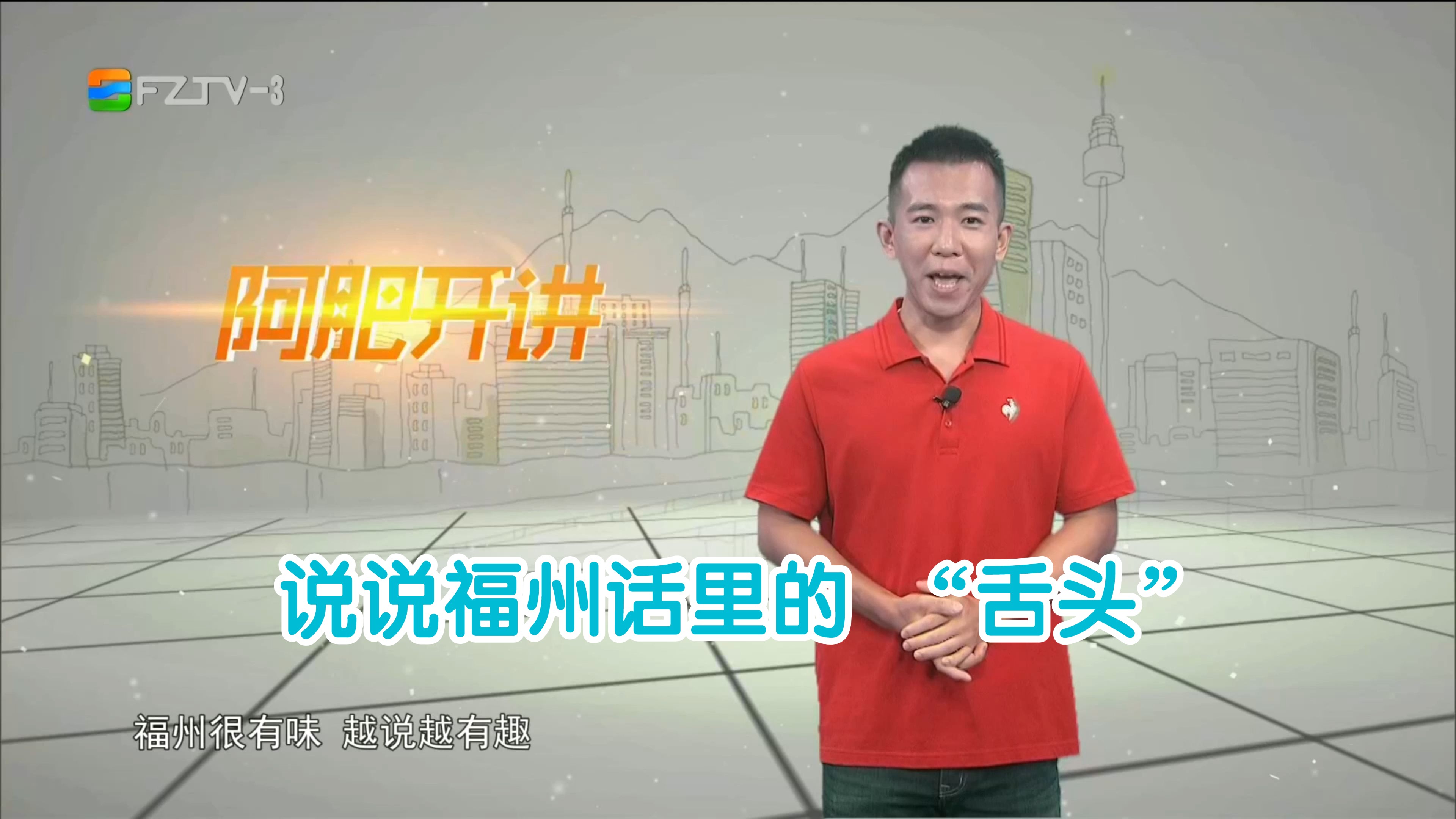 【fztv生活频道】攀讲·阿肥开讲:说说福州话里的 "舌头"