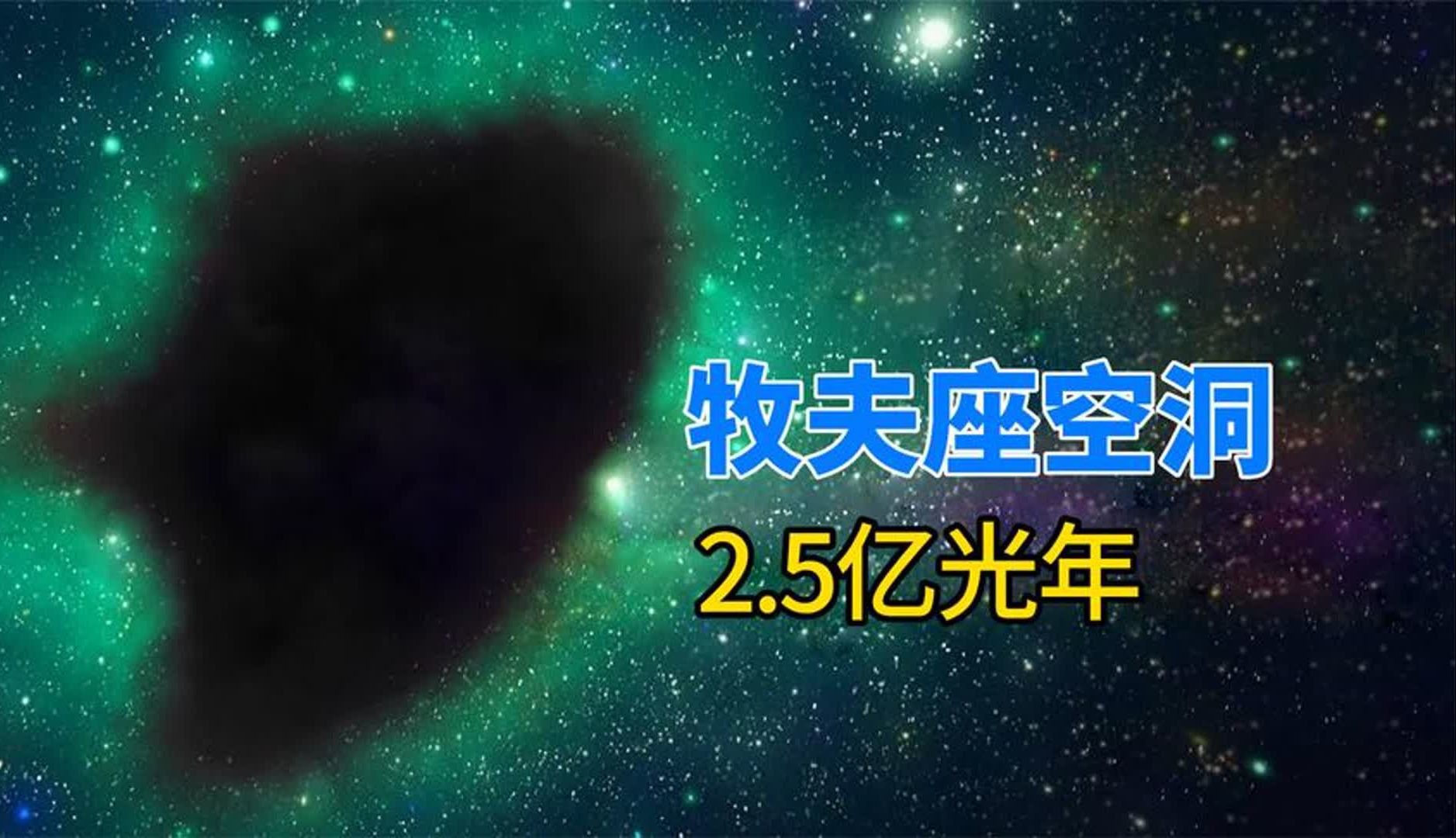 范围覆盖2.5亿光年,内部只有60个星系,牧夫座空洞有多可怕?哔哩哔哩bilibili