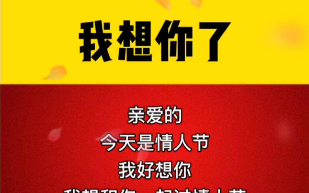 亲爱的,我想你了!情人节快乐!_哔哩哔哩_bilibili