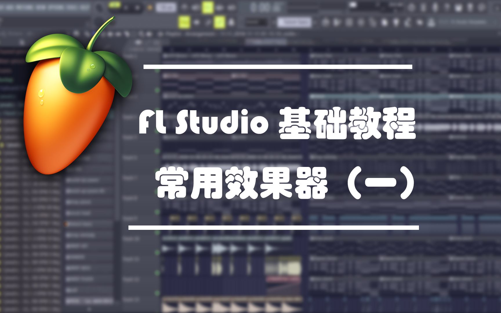 [图]【编曲】FL基础教程4——常用效果器（一）