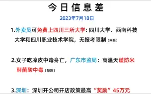 Download Video: 今日信息差丨新政策、外卖员、补贴、榴莲等丨7月18日