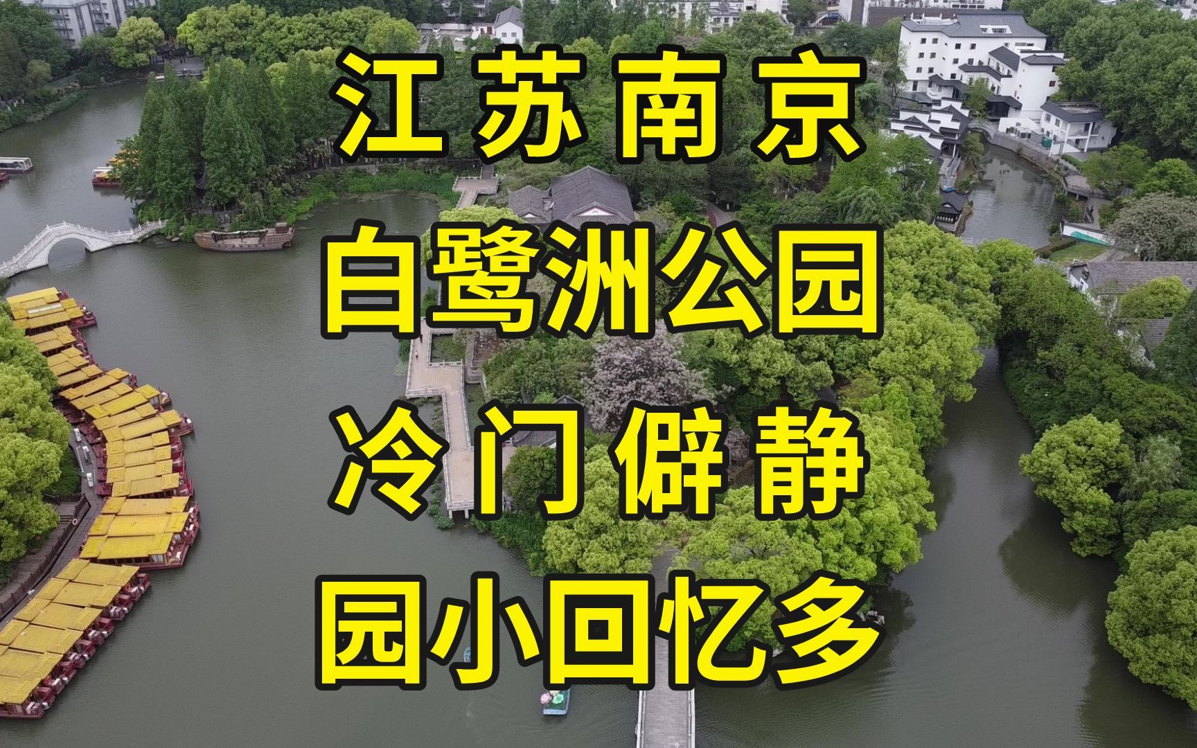 内藏1500年前古寺,且和李白没半毛钱关系:南京白鹭洲公园探访|南京旅游景点推荐哔哩哔哩bilibili