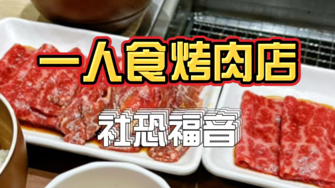 [图]日本适合一个人来吃的烤肉店，没人跟我抢肉肉，我又吃撑了