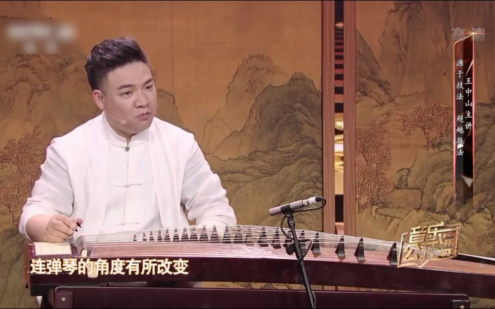 [图]古筝大师王中山演奏《远山》-技巧分享