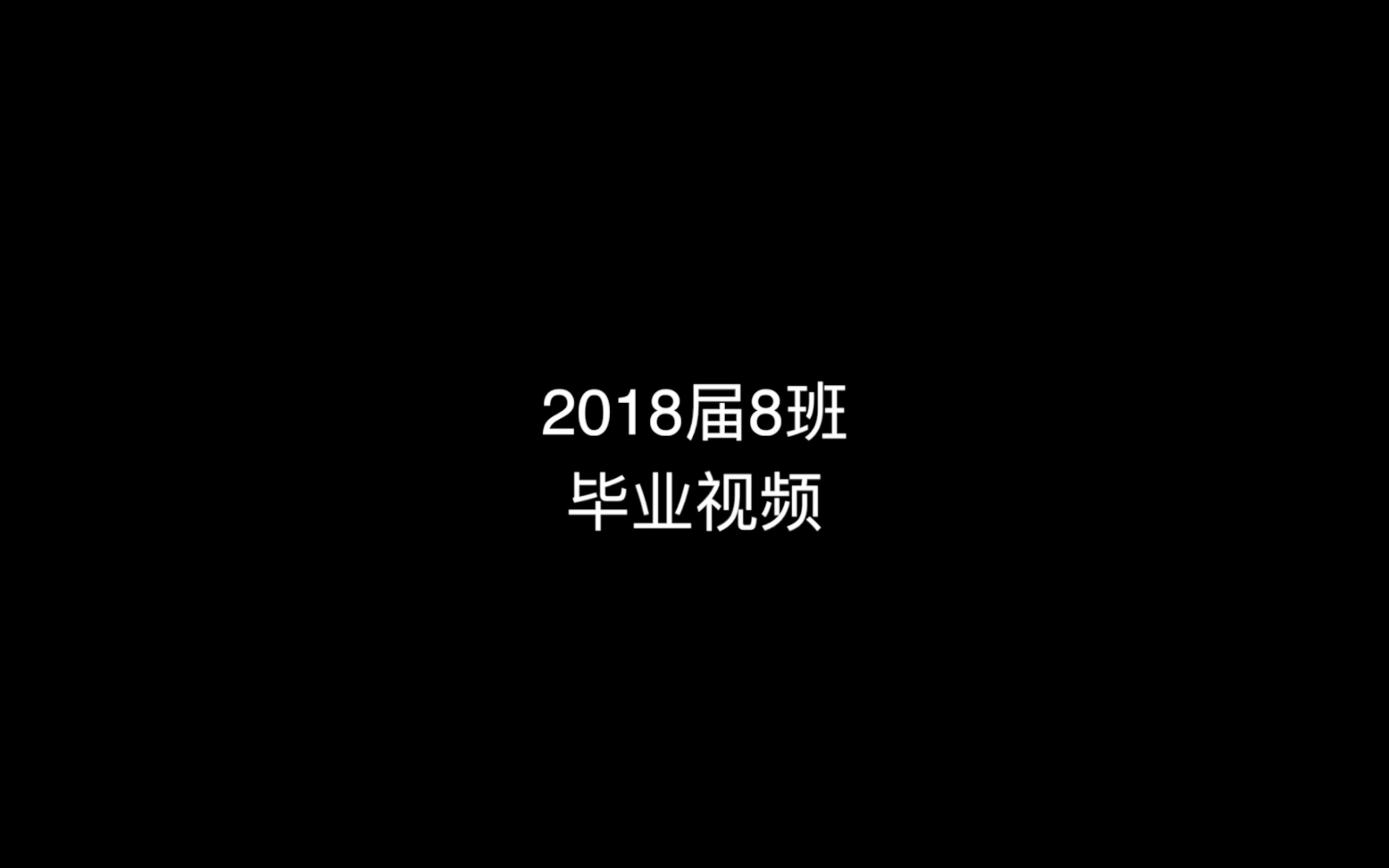 兰州十一中 2018届8班毕业视频哔哩哔哩bilibili