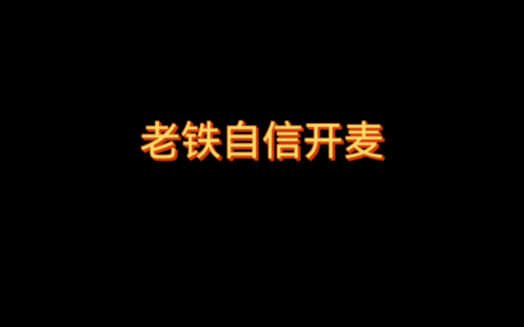 你这么谨慎是因为自印小卡被罚钱了吗哈哈哈哈哈哔哩哔哩bilibili