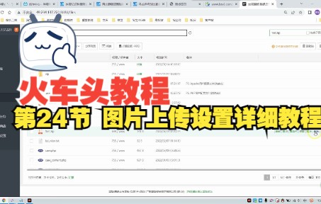 第24节 火车头图片上传设置详细演示教程哔哩哔哩bilibili