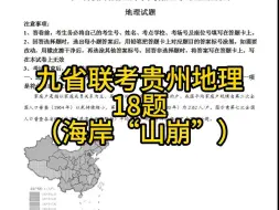 九省联考贵州地理18题