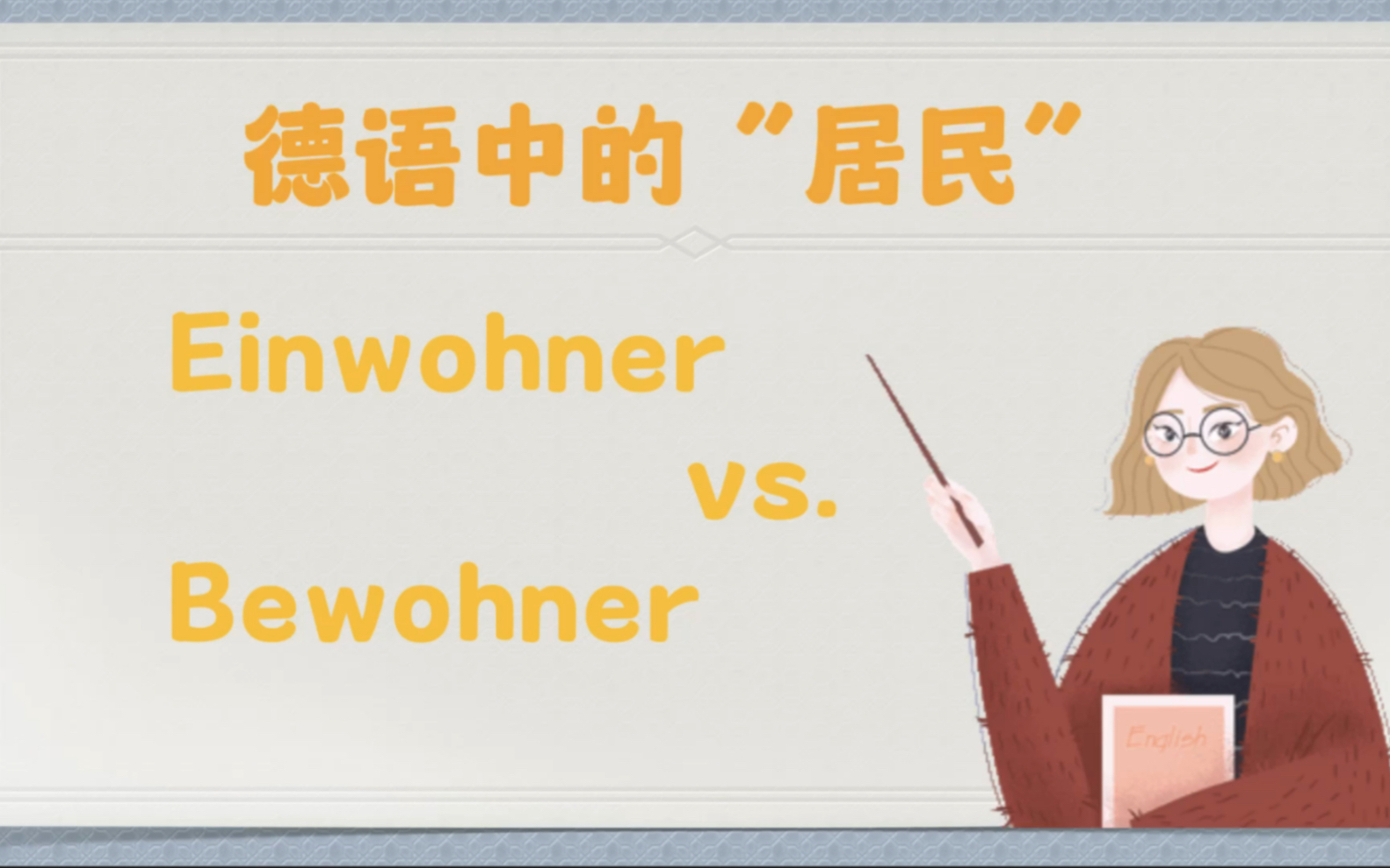 德语里的“居民” Einwohner vs. Bewohner哔哩哔哩bilibili