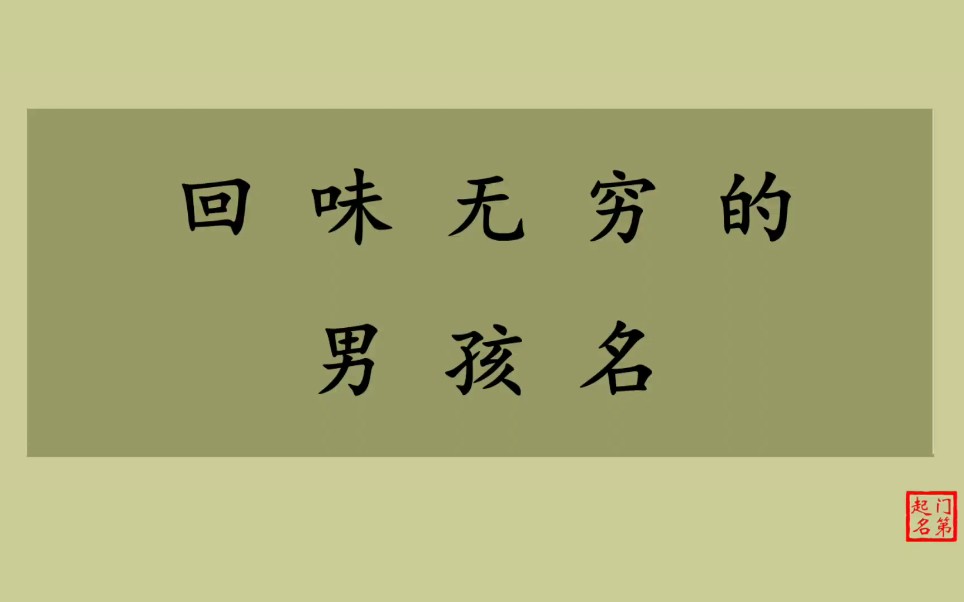 门第起名 男孩名字 回味无穷的男孩名哔哩哔哩bilibili