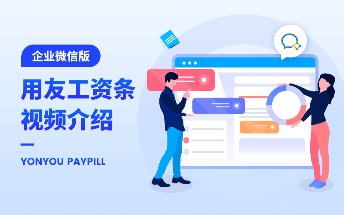 用友工资条产品介绍(企业微信版)哔哩哔哩bilibili