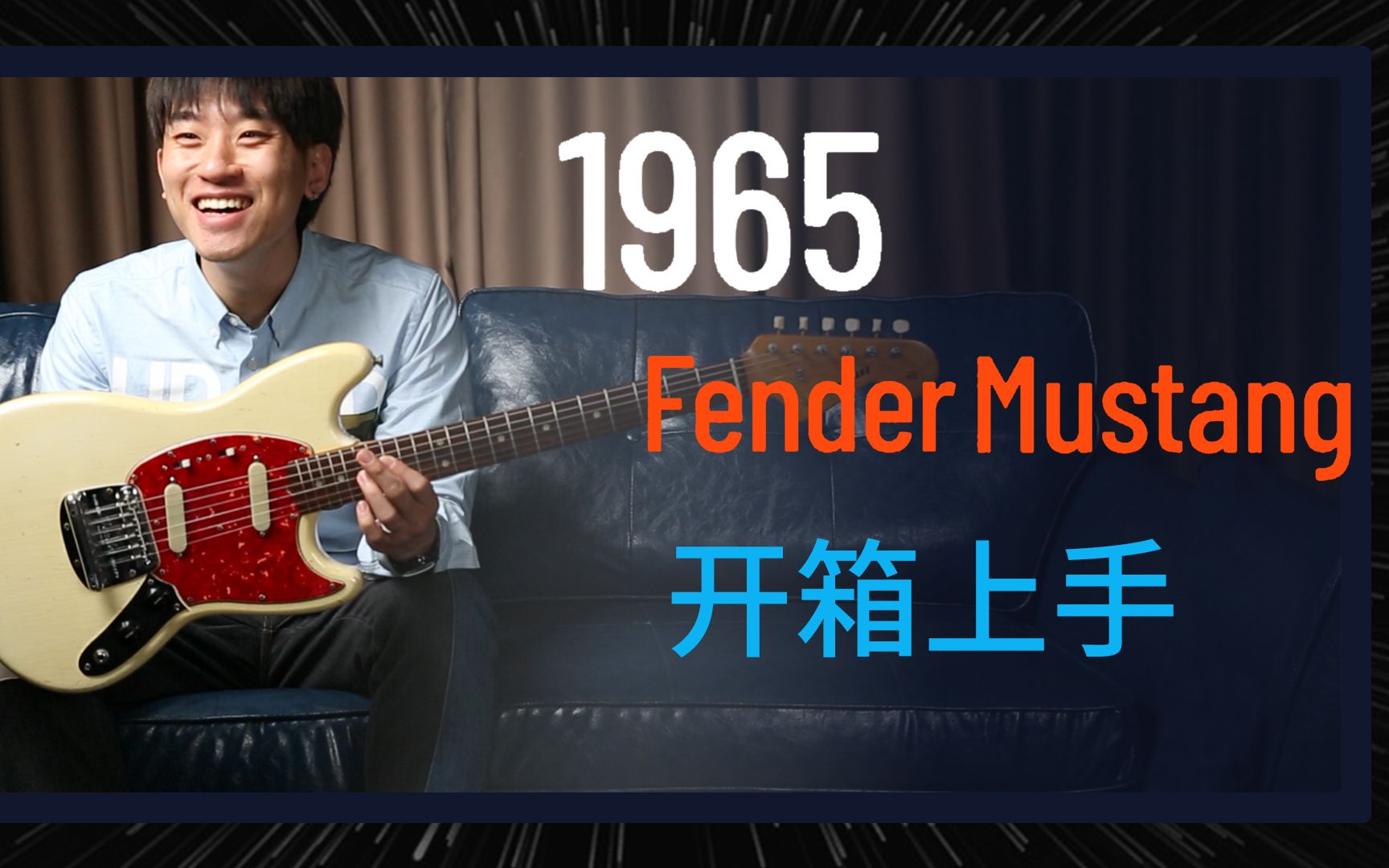 【一拍出品】1965年 Fender mustang 野马 神级共振,56年的真香琴哔哩哔哩bilibili