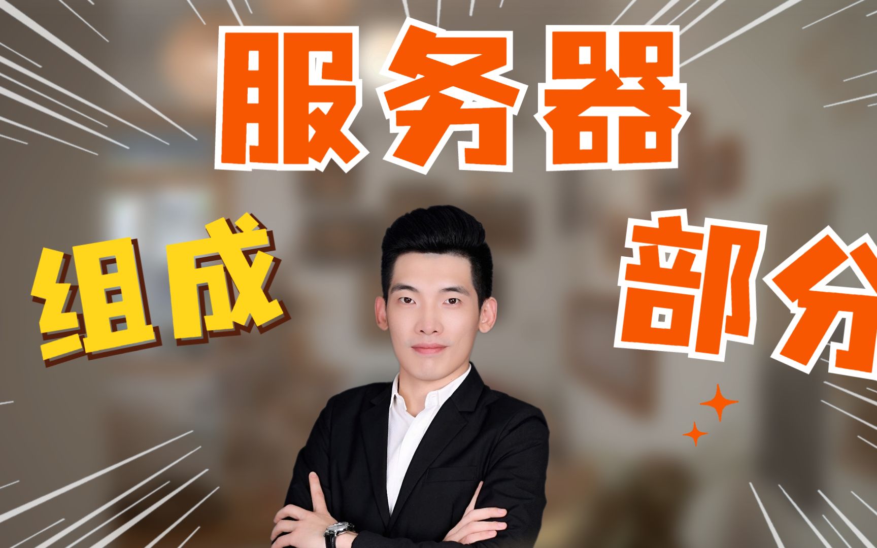 服务器的组成部分