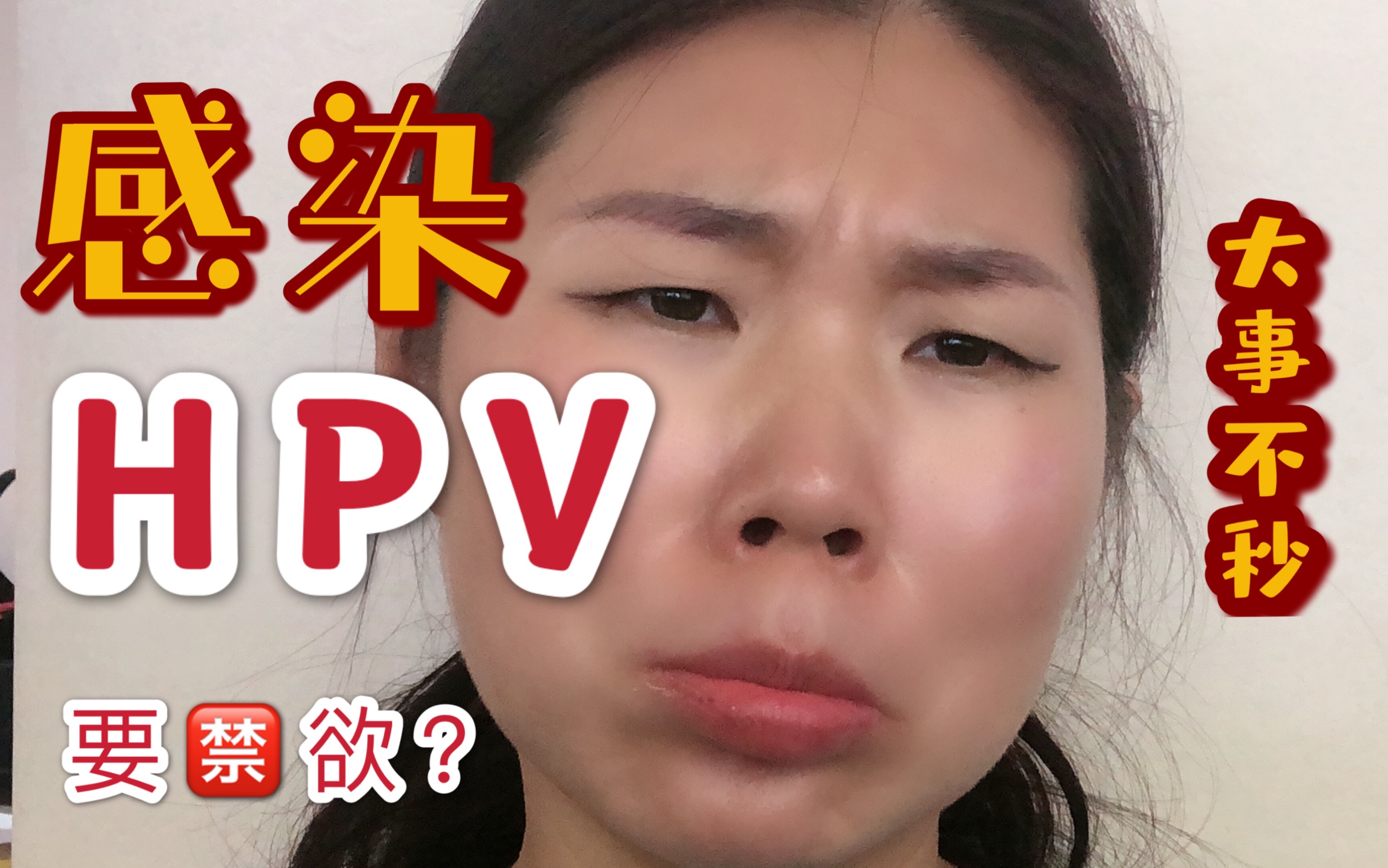 HPV科普|感染的途径?从感染到癌症要多久?二价、四价、九价疫苗的区别?我可能感染了高危型hpv?哔哩哔哩bilibili