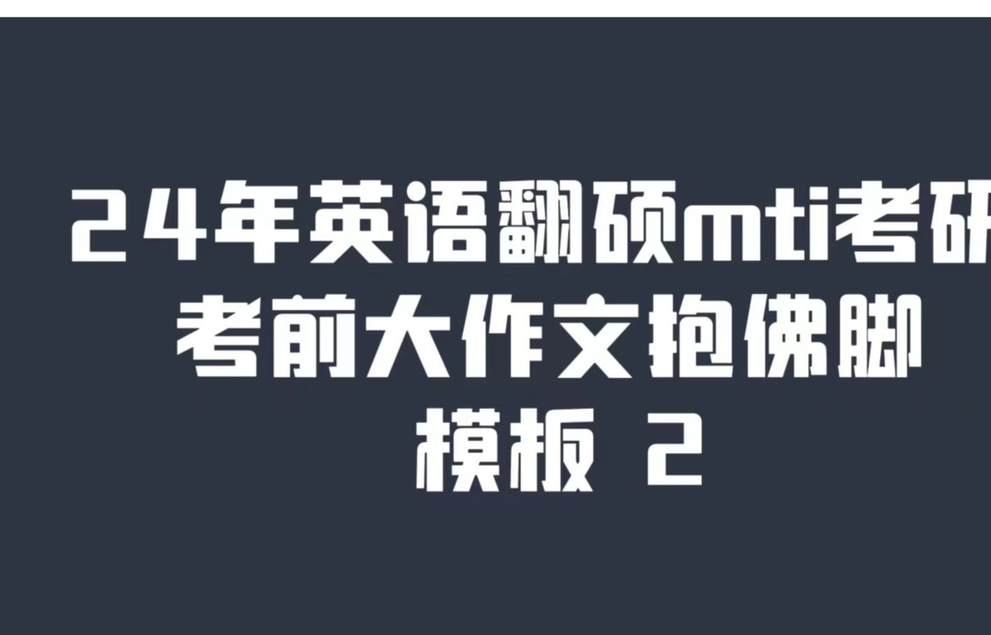 赶紧上船,船票靠谱!24年翻硕MTI 基英大作文考前抱佛脚 | 模板 GOGOGO!!!哔哩哔哩bilibili